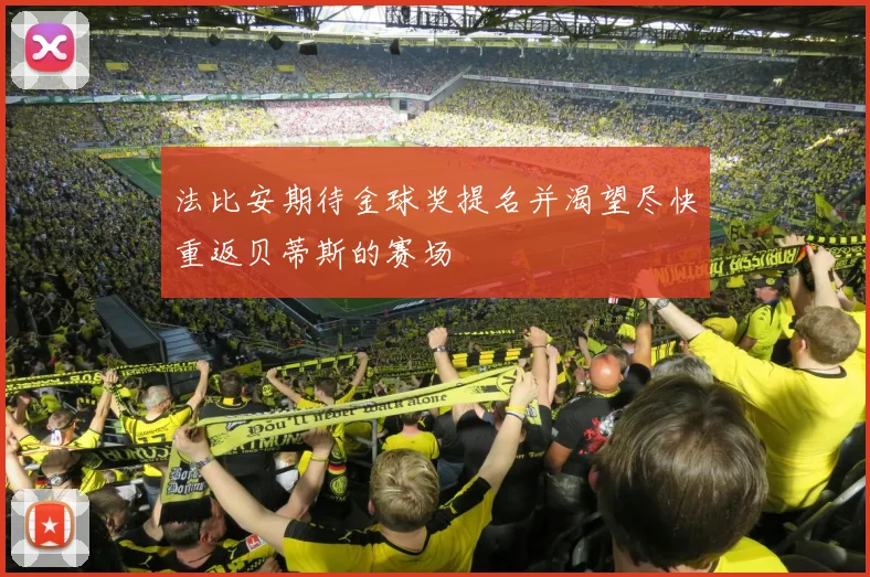 法比安期待金球奖提名并渴望尽快重返贝蒂斯的赛场