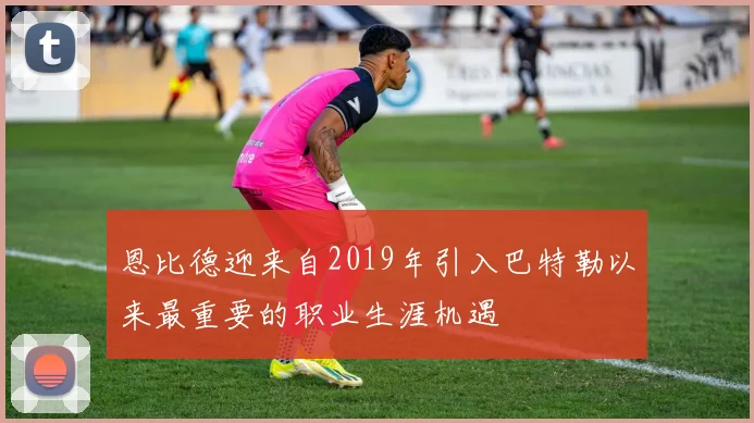 恩比德迎来自2019年引入巴特勒以来最重要的职业生涯机遇