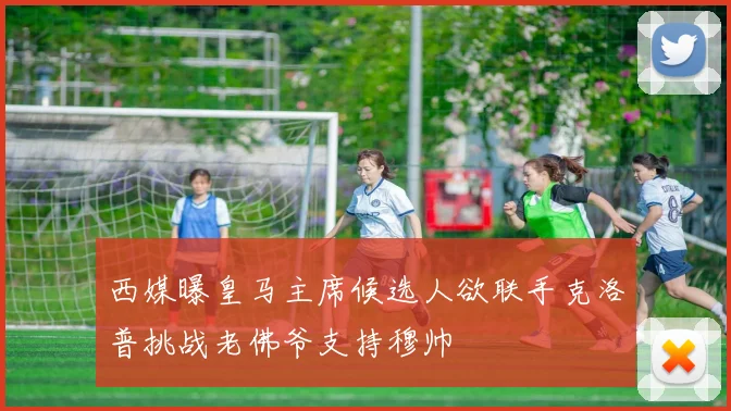 西媒曝皇马主席候选人欲联手克洛普挑战老佛爷支持穆帅