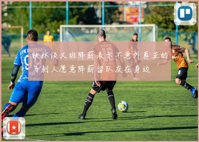 铁林谈文班降薪表示不意外真正的马刺人愿意降薪留队友在身边