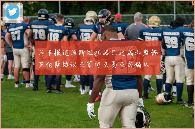 马卡报道马斯坦托诺已达成加盟佛罗伦萨协议正等待交易正式确认